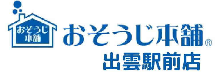 おそうじ本舗 出雲駅前店